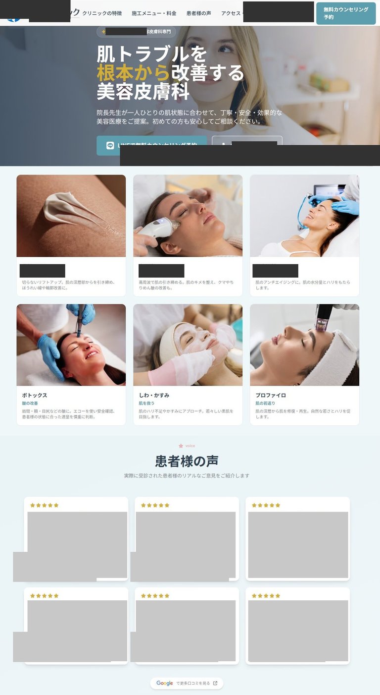 Japanese dermatology clinic website showcasing skincare treatments with images of facial procedures and patient testimonials